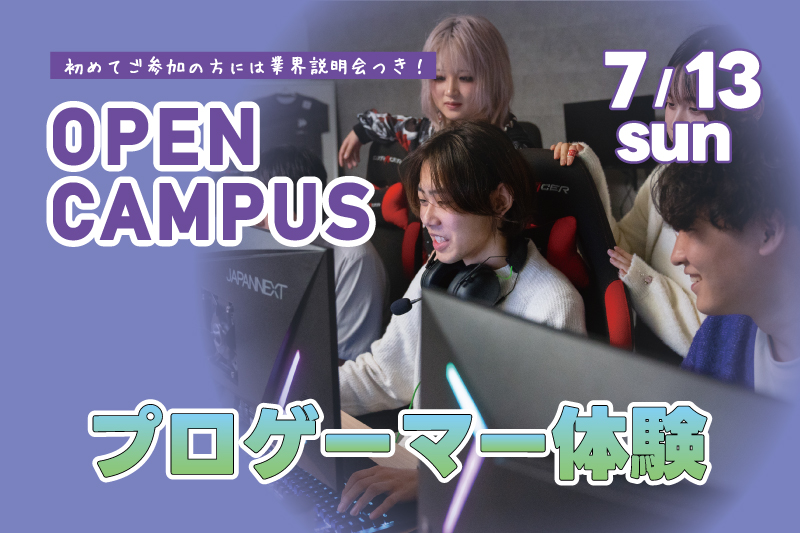 プロゲーマー体験