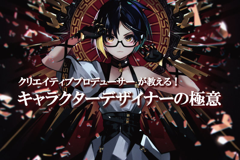 【スペシャルゲストイベント】数多くの有名作品を手掛けた高木氏が教える！キャラクターデザイナーの極意！