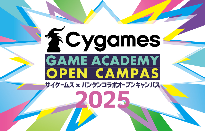 Cygames×バンタン　ゲーム業界特別講演会