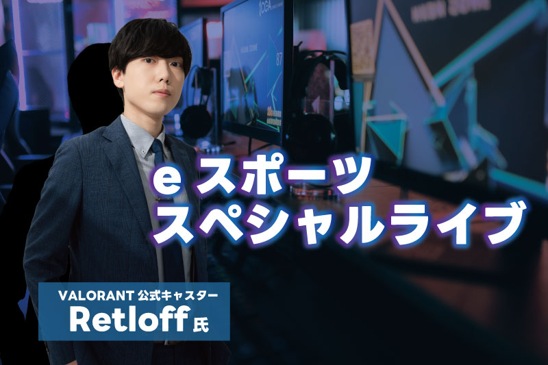 VALORANT公式キャスターRetloff氏×VANTAN eスポーツスペシャルライブ