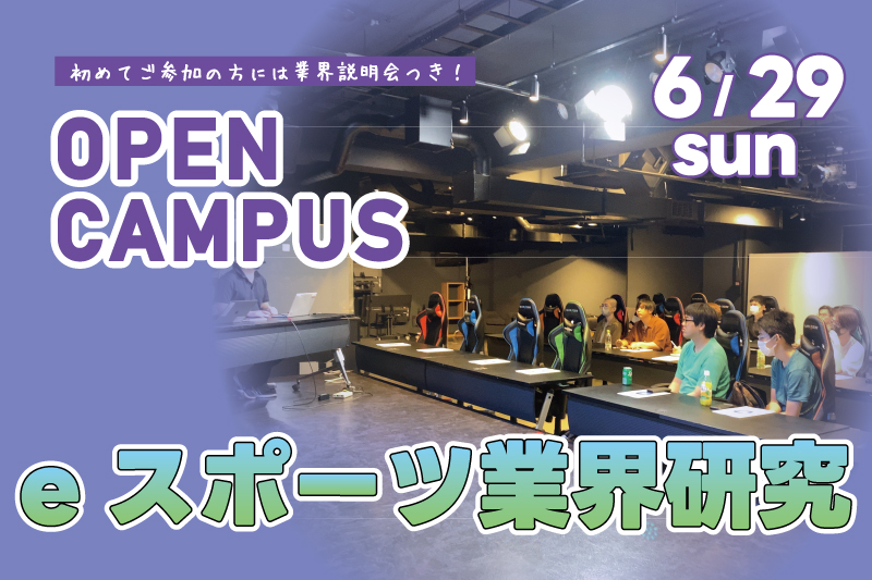 eスポーツ業界研究