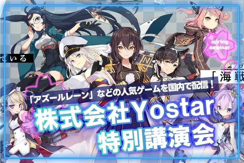 人気ゲーム会社から学ぼう！株式会社Yostar 特別講演会