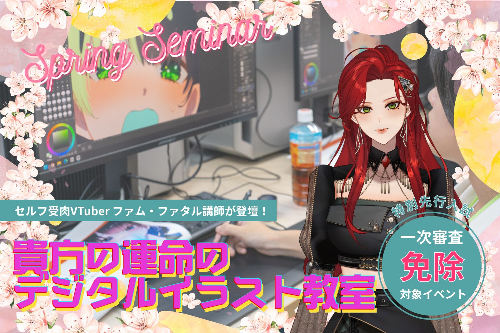 貴方の運命のデジタルイラスト教室