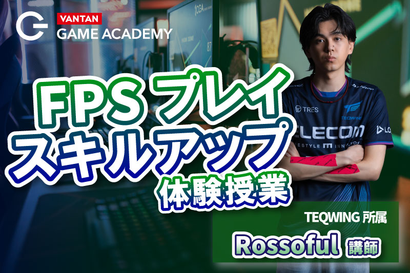 FPSスキルアップ体験授業