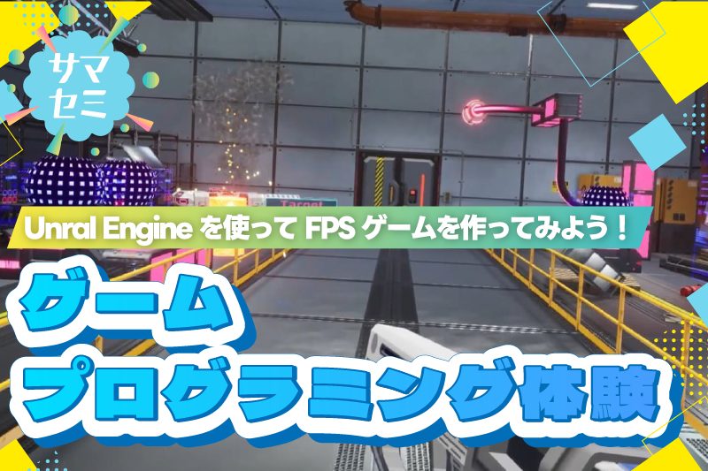 プログラミング体験
