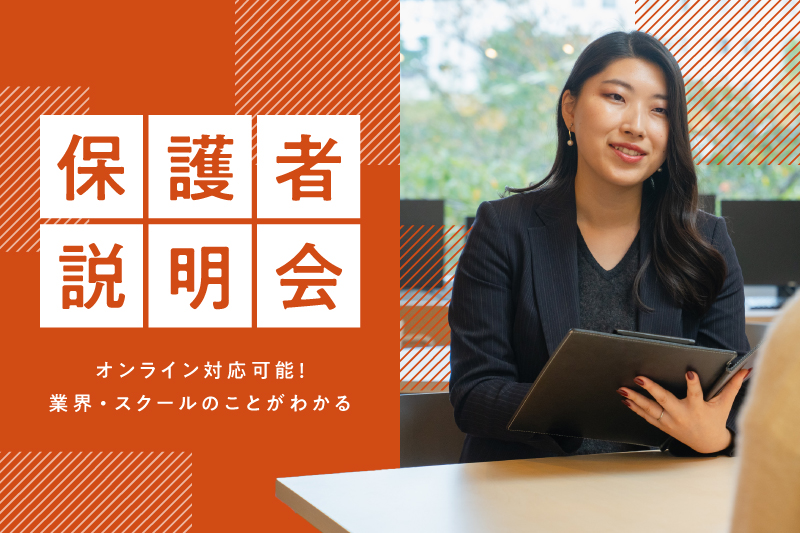 【保護者説明会】来校/オンライン/電話参加方法が選べる保護者向けのスクール説明会です！