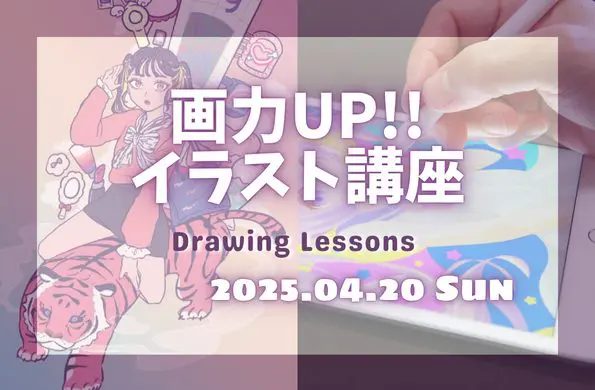 イラスト講座