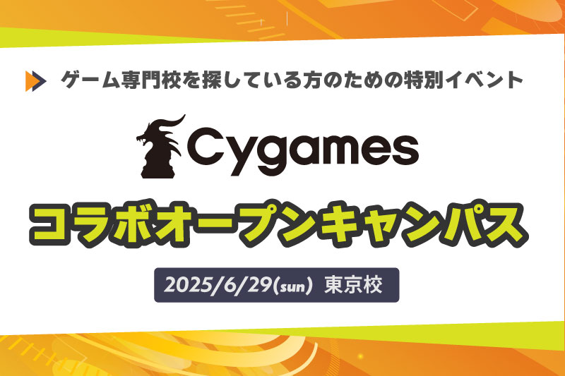 株式会社サイゲームス・コラボオープンキャンパス