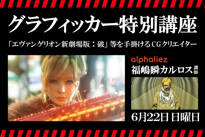 【スペシャルゲストイベント】バンタン卒業生福嶋瞬カルロス講師によるグラフィッカー特別講座