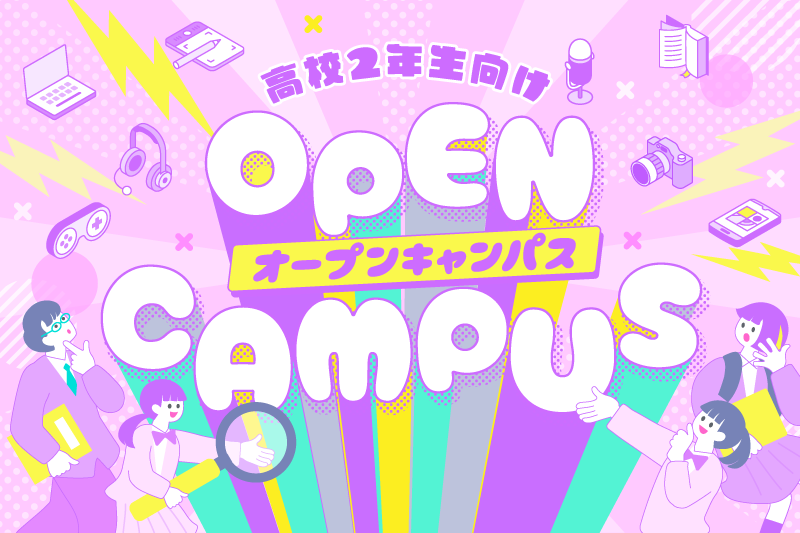 【高2向けオープンキャンパス】自分の「好き」を見つけよう！