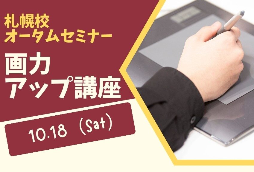 札幌校オータムセミナー
