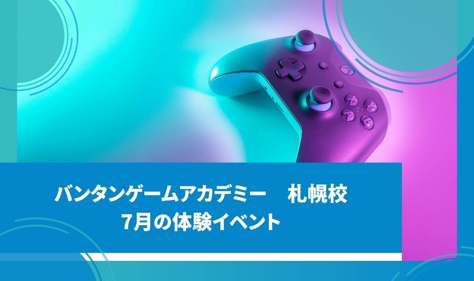 7月体験授業