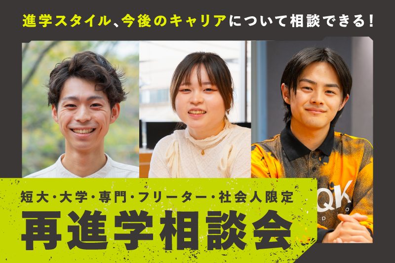 再進学相談会
