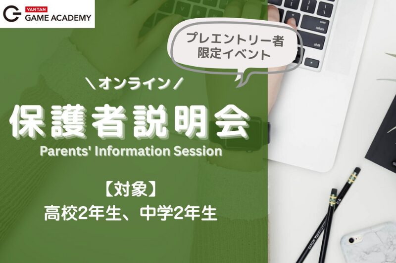 【オンライン保護者説明会】プレエントリー者限定！受験に向けて進路のお悩みを早期解決しませんか？