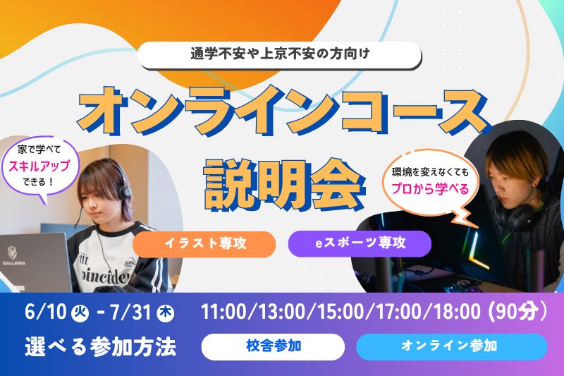 オンラインコース説明会