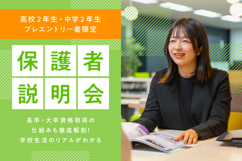 【オンライン集団保護者説明会】進路のお悩みを早期解決しませんか？