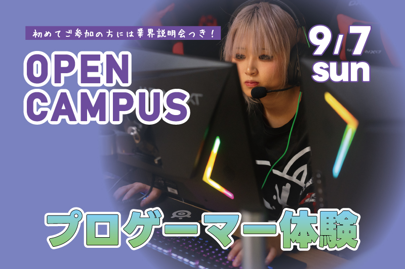 プロゲーマー体験