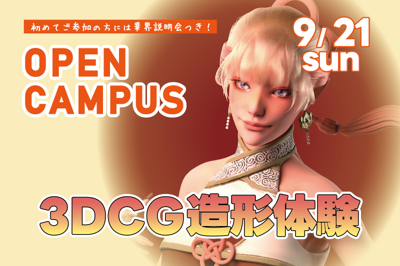 3DCG造形体験