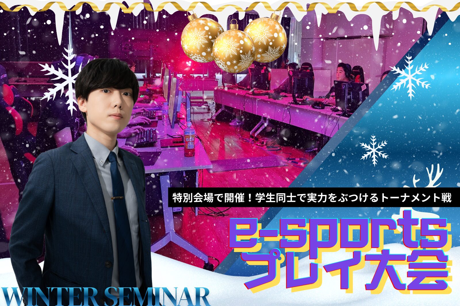 eスポーツスキルアップトーナメント外部会場大会