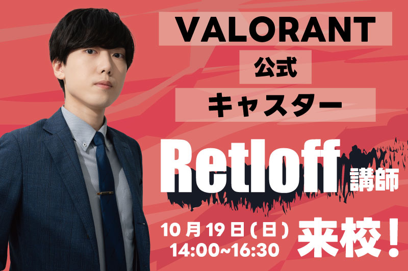 【オータムセミナー】VALORANT公式キャスターRetloff氏×VANTAN eスポーツスペシャルライブ