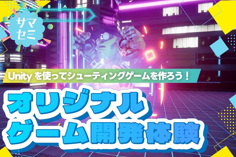 【サマーセミナー】オリジナルシューティングゲームを作ろう！ゲーム開発体験