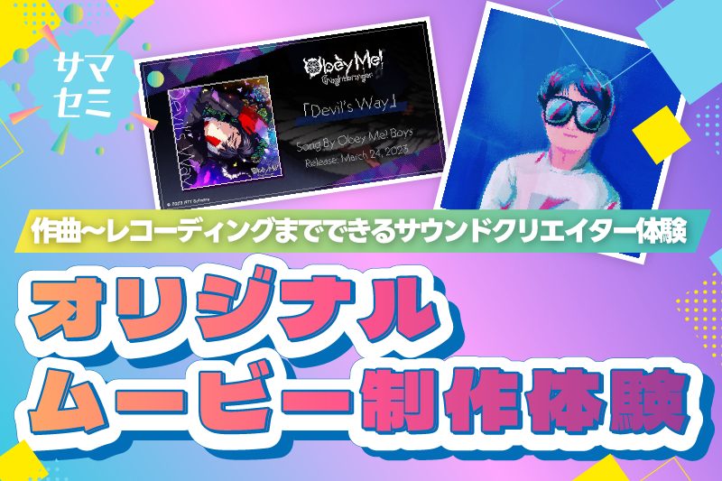 【サマーセミナー】サウンドクリエイター オリジナルムービー制作体験