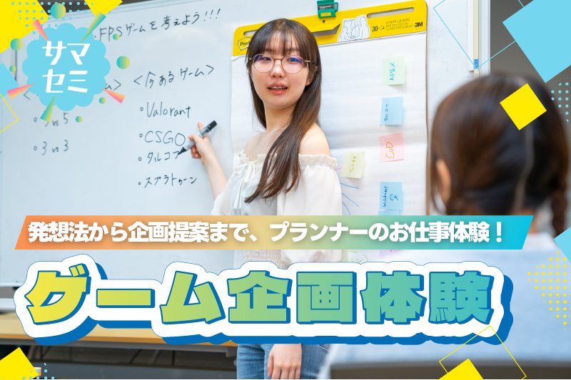 【サマーセミナー】大ヒット作プランナーが教えるゲーム企画体験 ！