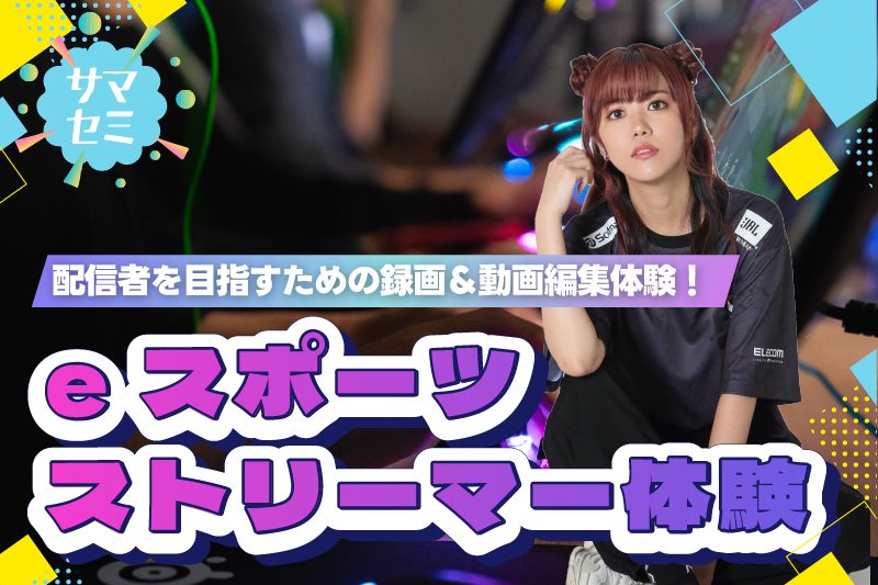 【サマーセミナー】REJECTマネージャーが教える！《ストリーマー体験》