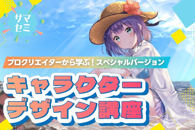 【サマーセミナー】名作ゲームを多数手がけるデザイナーからキャラクターデザインを学べる!!《アナログイラスト体験》