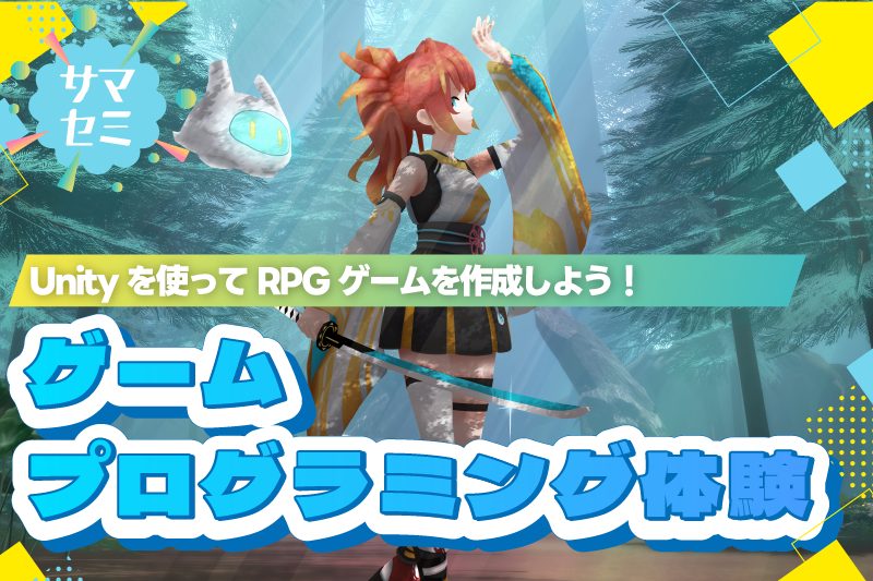 【サマーセミナー】Unityを使ってRPGゲームを作ろう!ゲームプログラミング体験