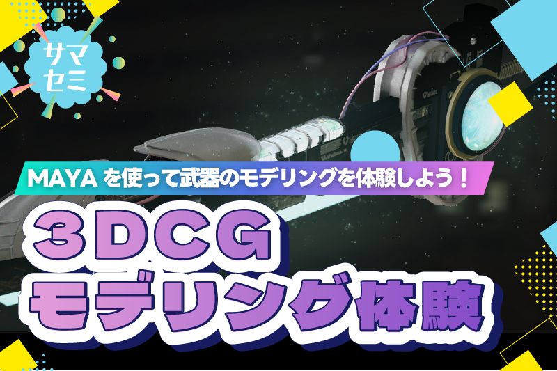 【サマーセミナー】武器の3DCGモデルを制作してみよう！MAYAモデリング体験