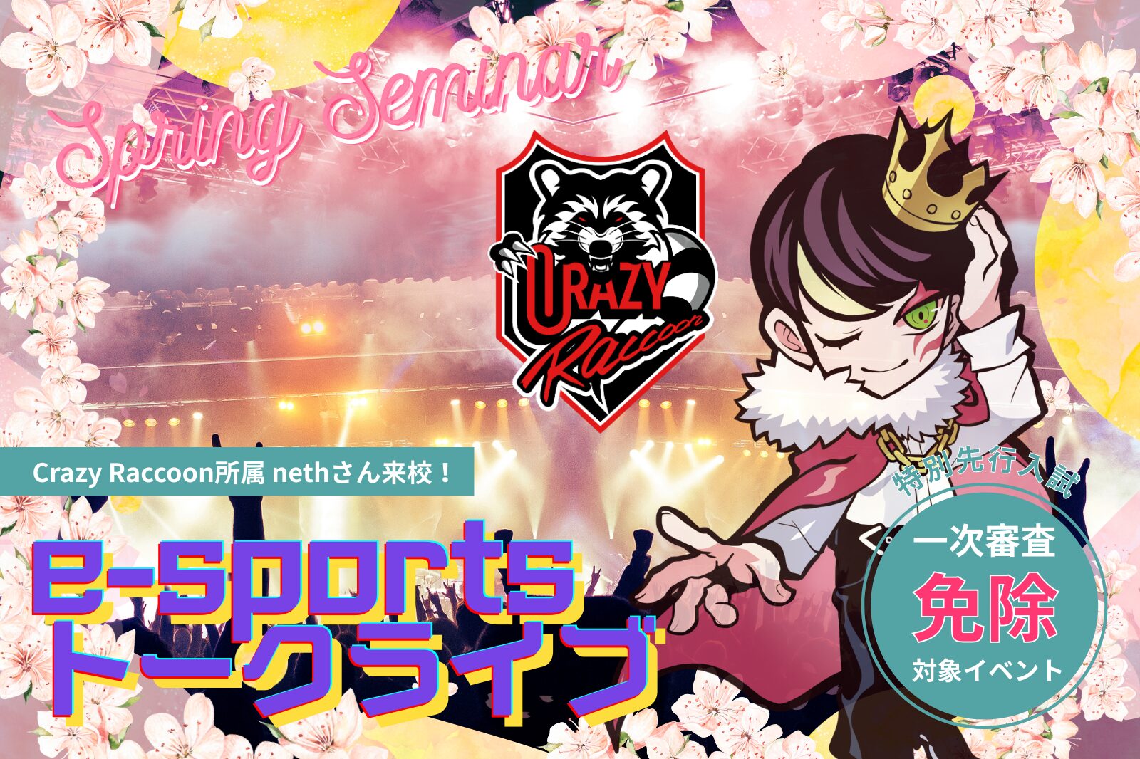 Crazy Raccoon所属 nethさん来校！eスポーツトークライブイベント！