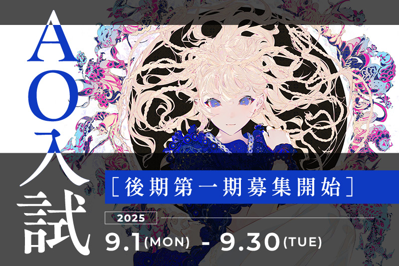 【AO入試】後期第一期受付スタート！