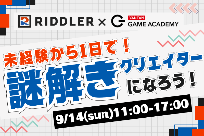 【RIDDLER株式会社監修！】未経験から１日で謎解きクリエイターになろう！