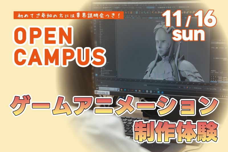 ゲームアニメーション制作体験