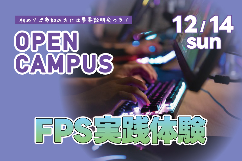 FPS実践体験