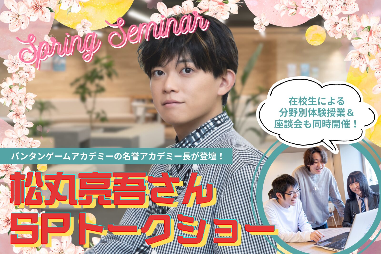 【大人気謎解きクリエイター来校！】松丸亮吾さんスペシャルトークショー