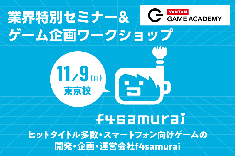 f4samuraiディレクター直伝！ゲームプランナー体験ワークショップ