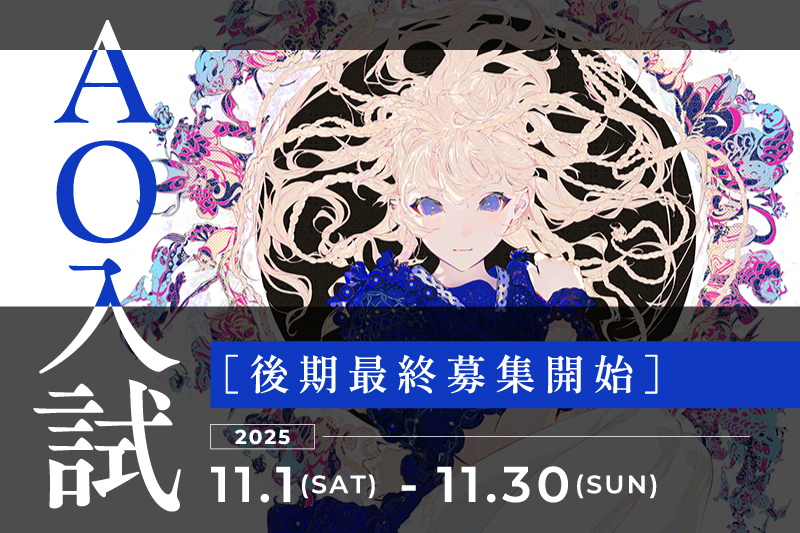 【AO入試】後期最終受付募集！