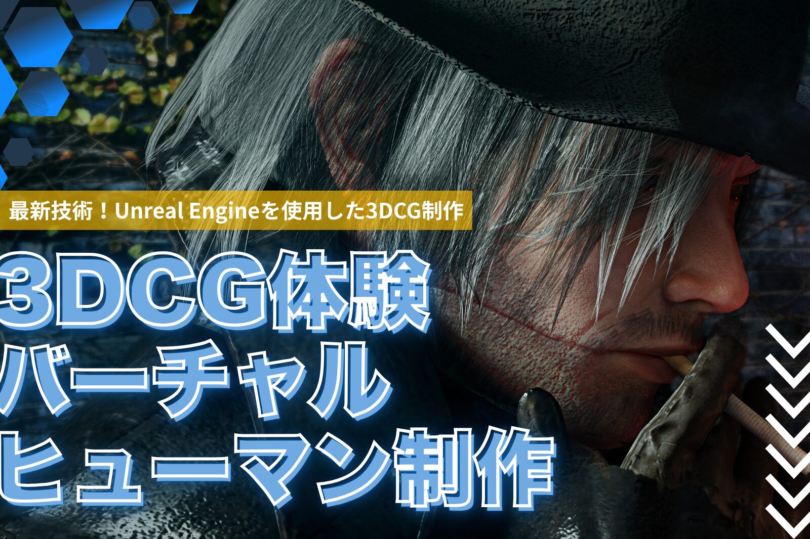 バーチャルヒューマン制作体験