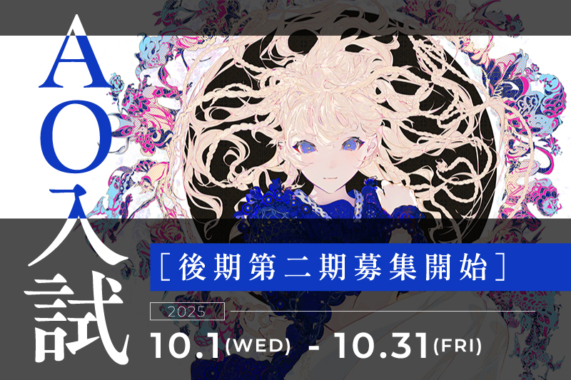 【AO入試】後期第二期受付募集！