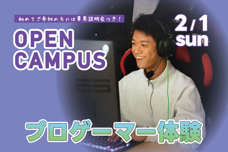 プロゲーマー体験