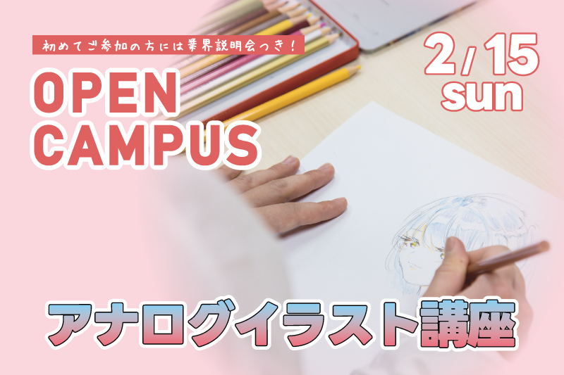 アナログイラスト体験