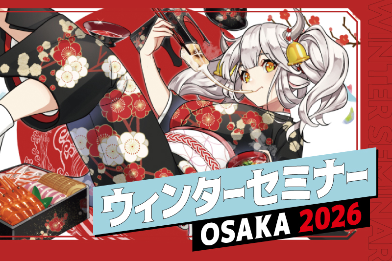 【ウィンターセミナー】自分の「好き」を見つけよう！納得のいく進路を選ぶための第一歩！