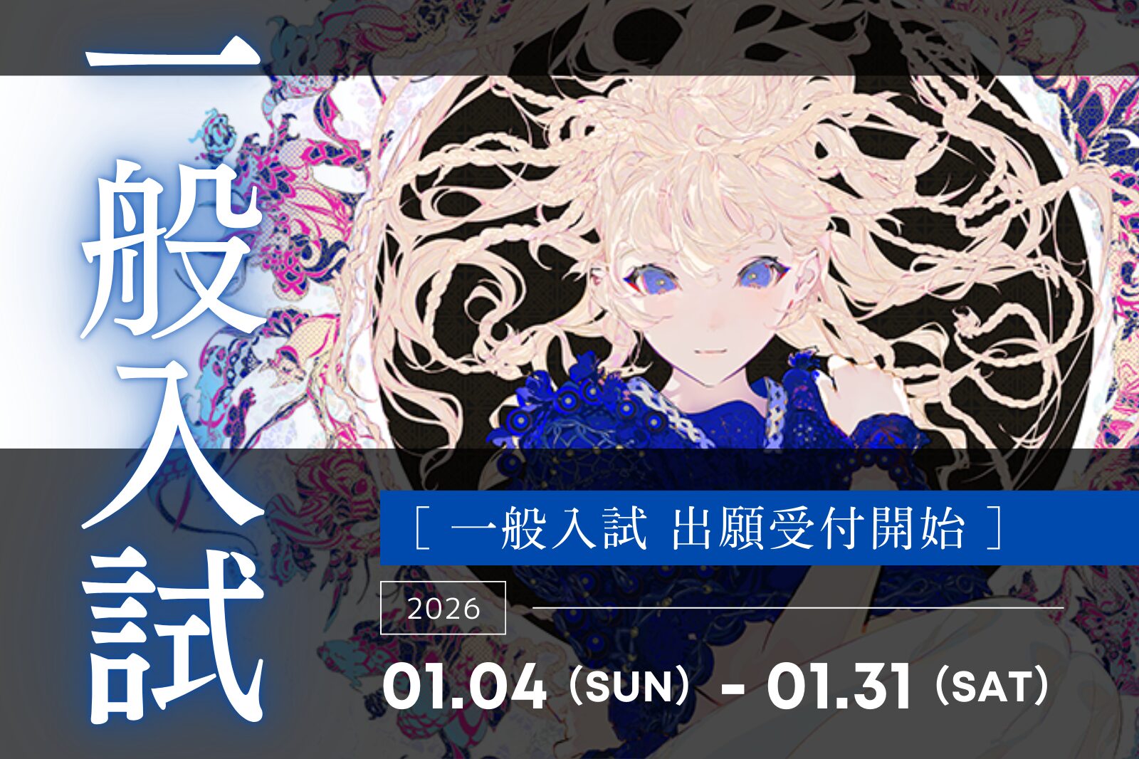 【一般入試】最終募集！