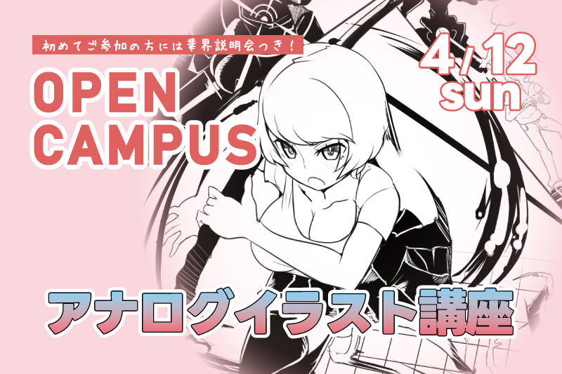 アナログイラスト講座