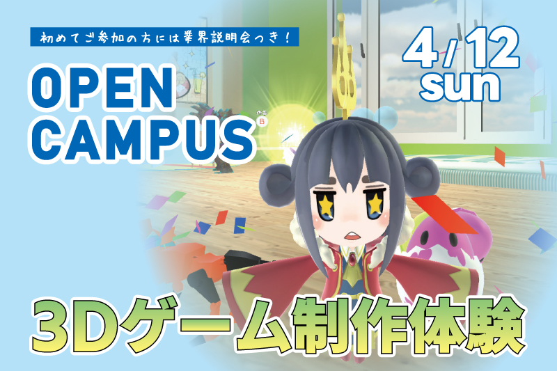 3Dゲーム制作体験