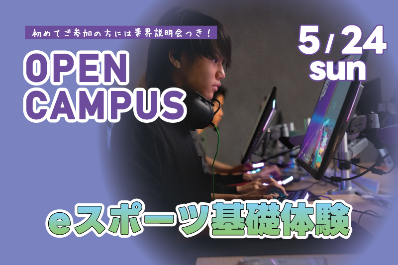 eスポーツ基礎体験