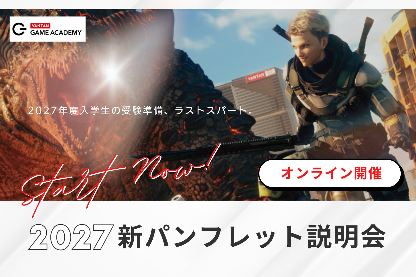 【高2限定】オンライン開催！2027年度新パンフレット説明会