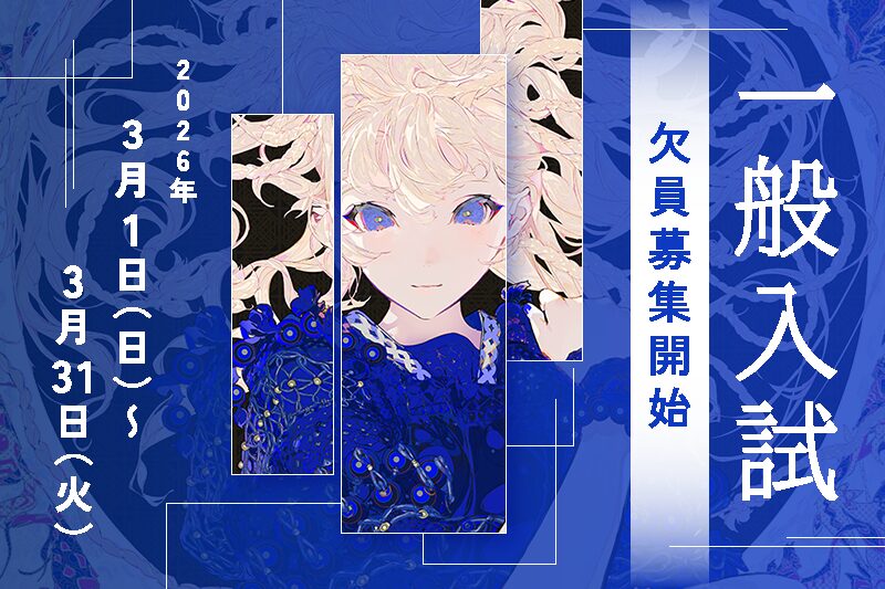 【一般入試】欠員募集開始！